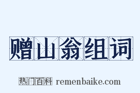 赠山翁组词是什么意思的图片